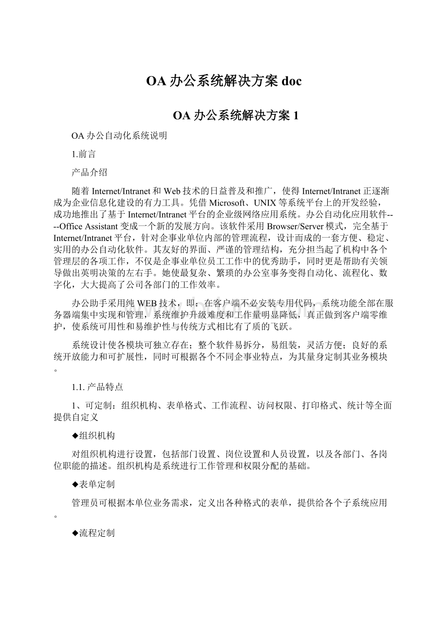 OA办公系统解决方案doc.docx_第1页