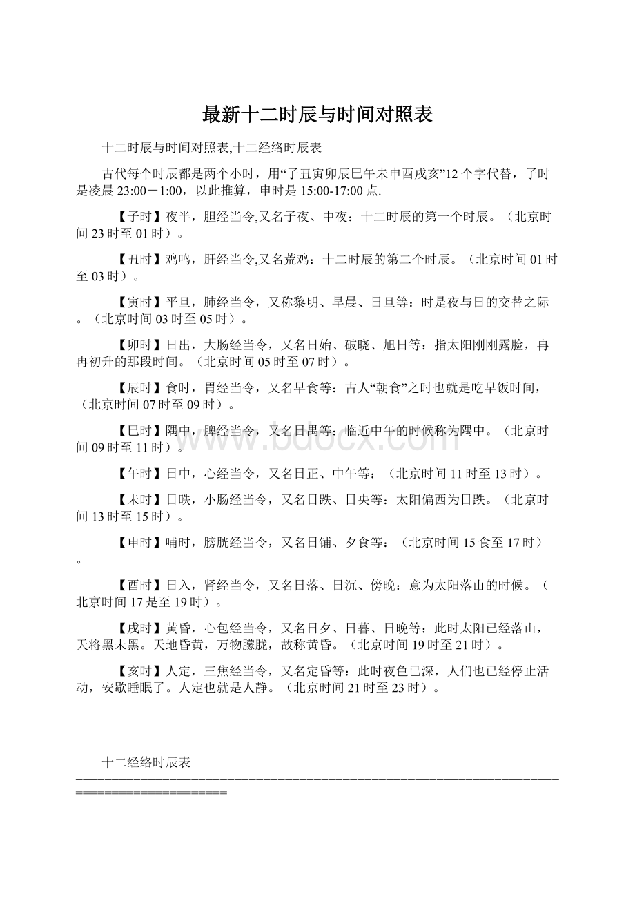 最新十二时辰与时间对照表.docx