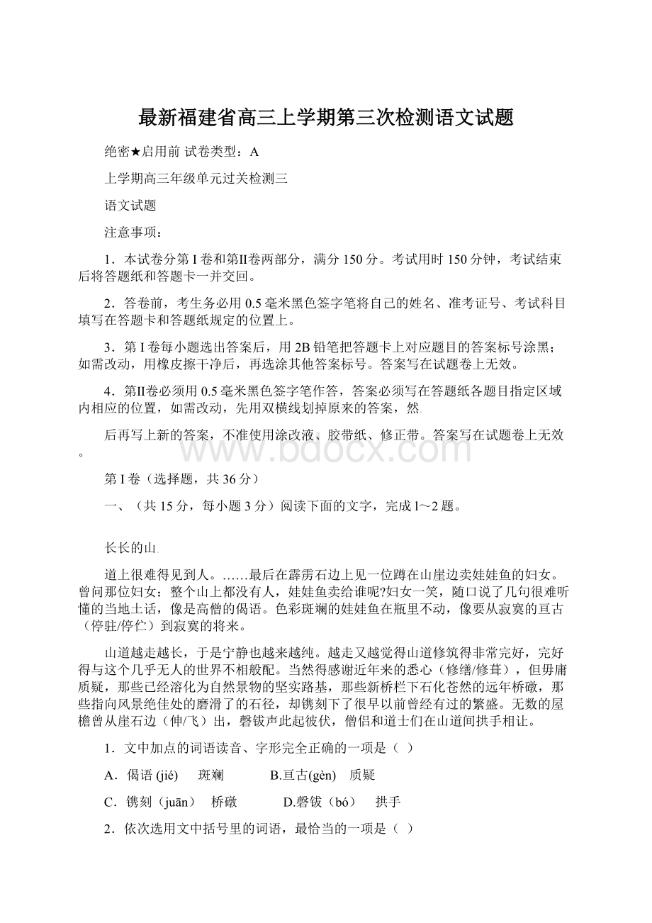 最新福建省高三上学期第三次检测语文试题.docx