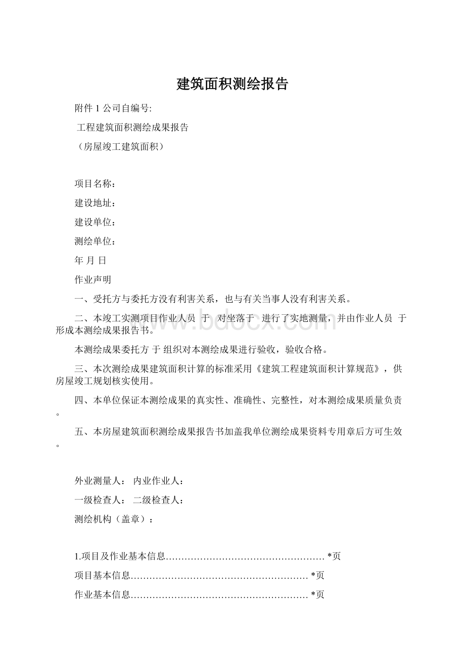 建筑面积测绘报告.docx_第1页