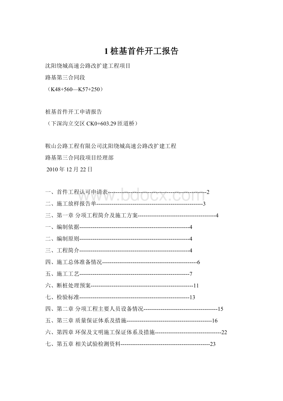 1桩基首件开工报告.docx