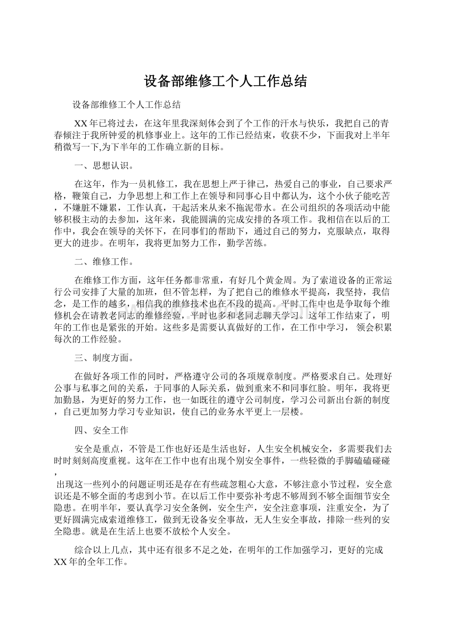 设备部维修工个人工作总结.docx_第1页