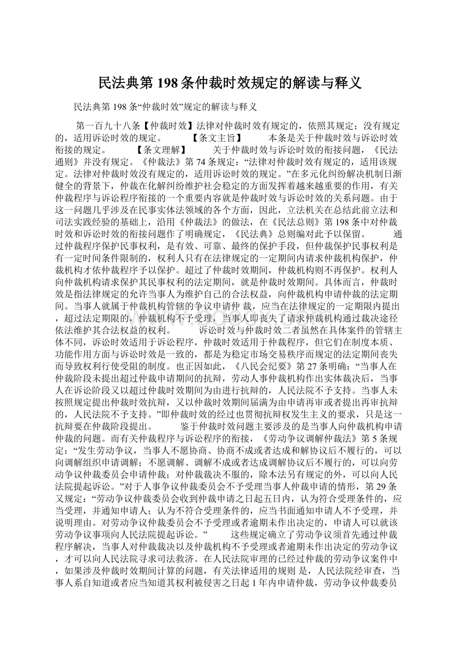 民法典第198条仲裁时效规定的解读与释义.docx_第1页