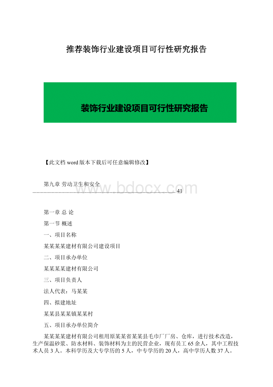 推荐装饰行业建设项目可行性研究报告.docx_第1页