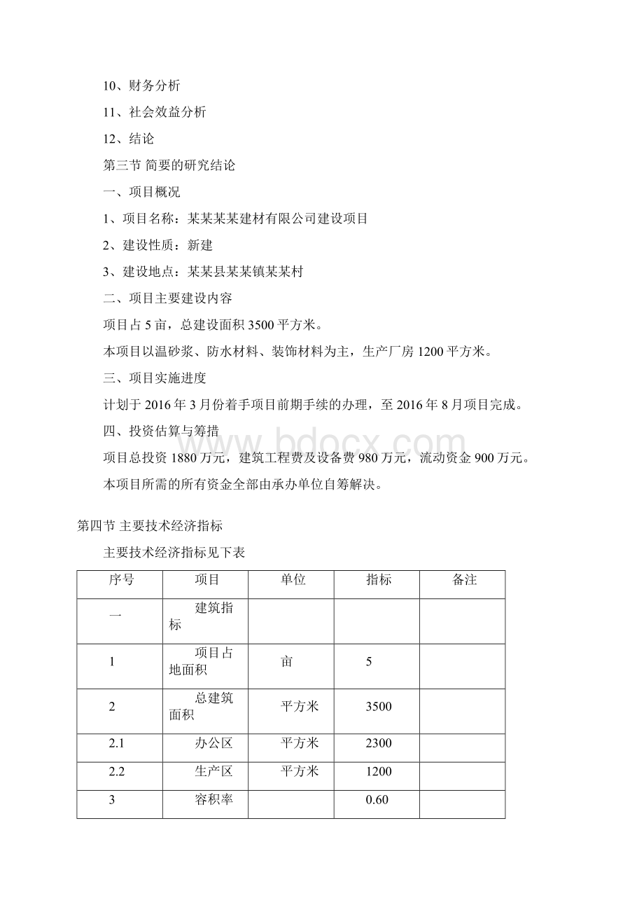 推荐装饰行业建设项目可行性研究报告.docx_第3页