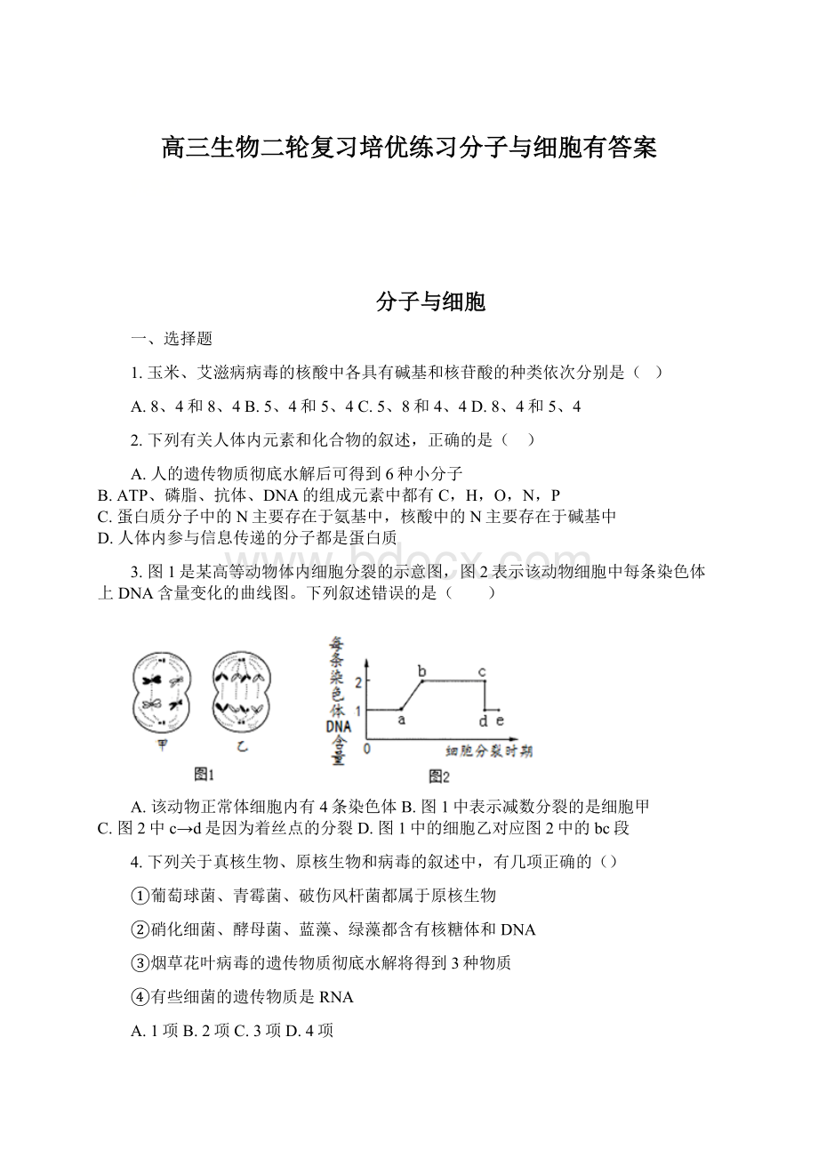 高三生物二轮复习培优练习分子与细胞有答案.docx