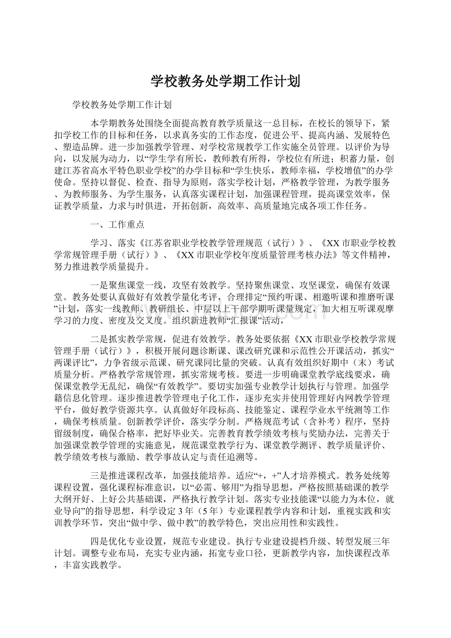 学校教务处学期工作计划.docx_第1页