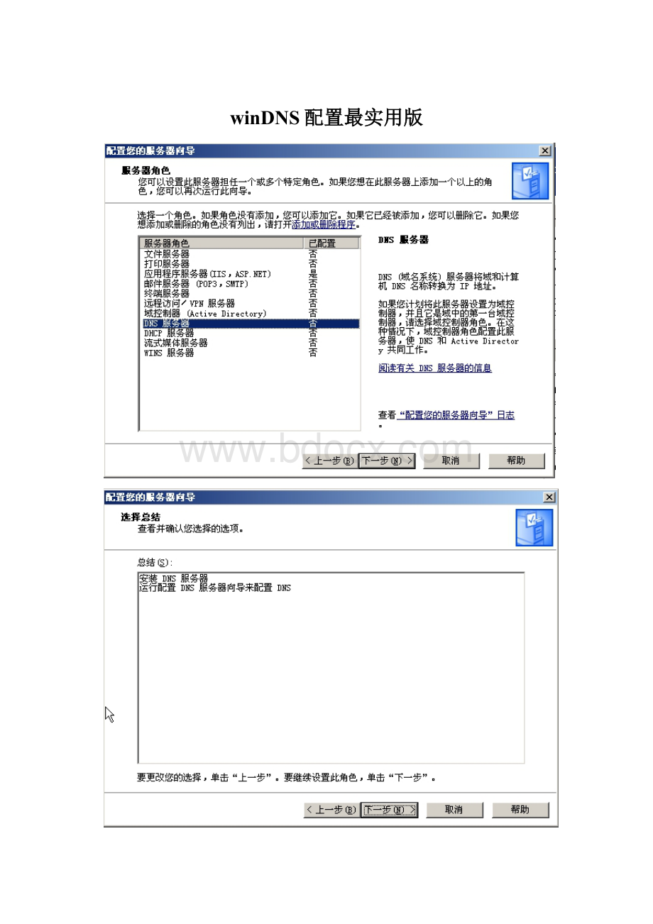 winDNS配置最实用版.docx