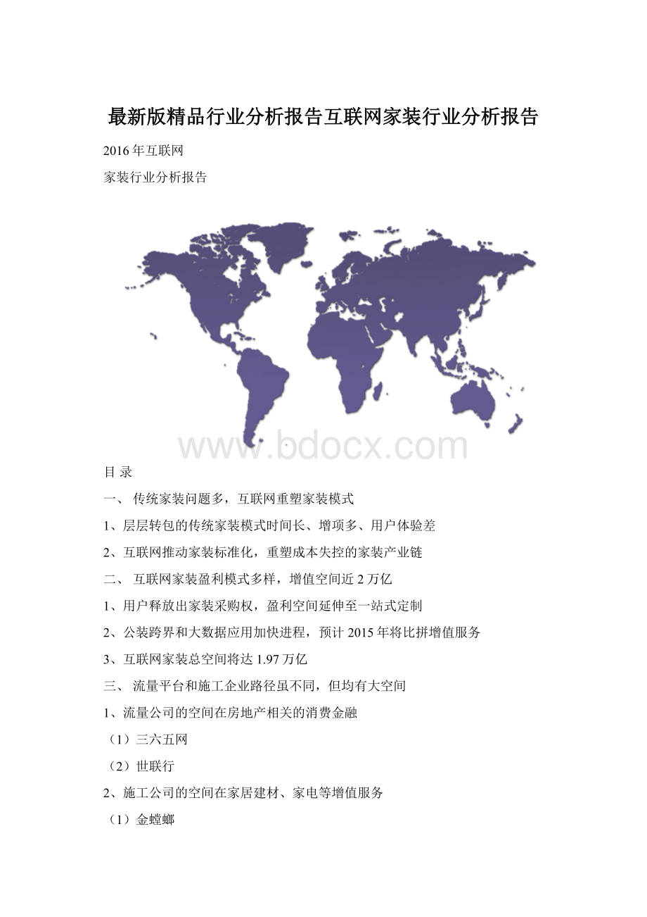 最新版精品行业分析报告互联网家装行业分析报告.docx