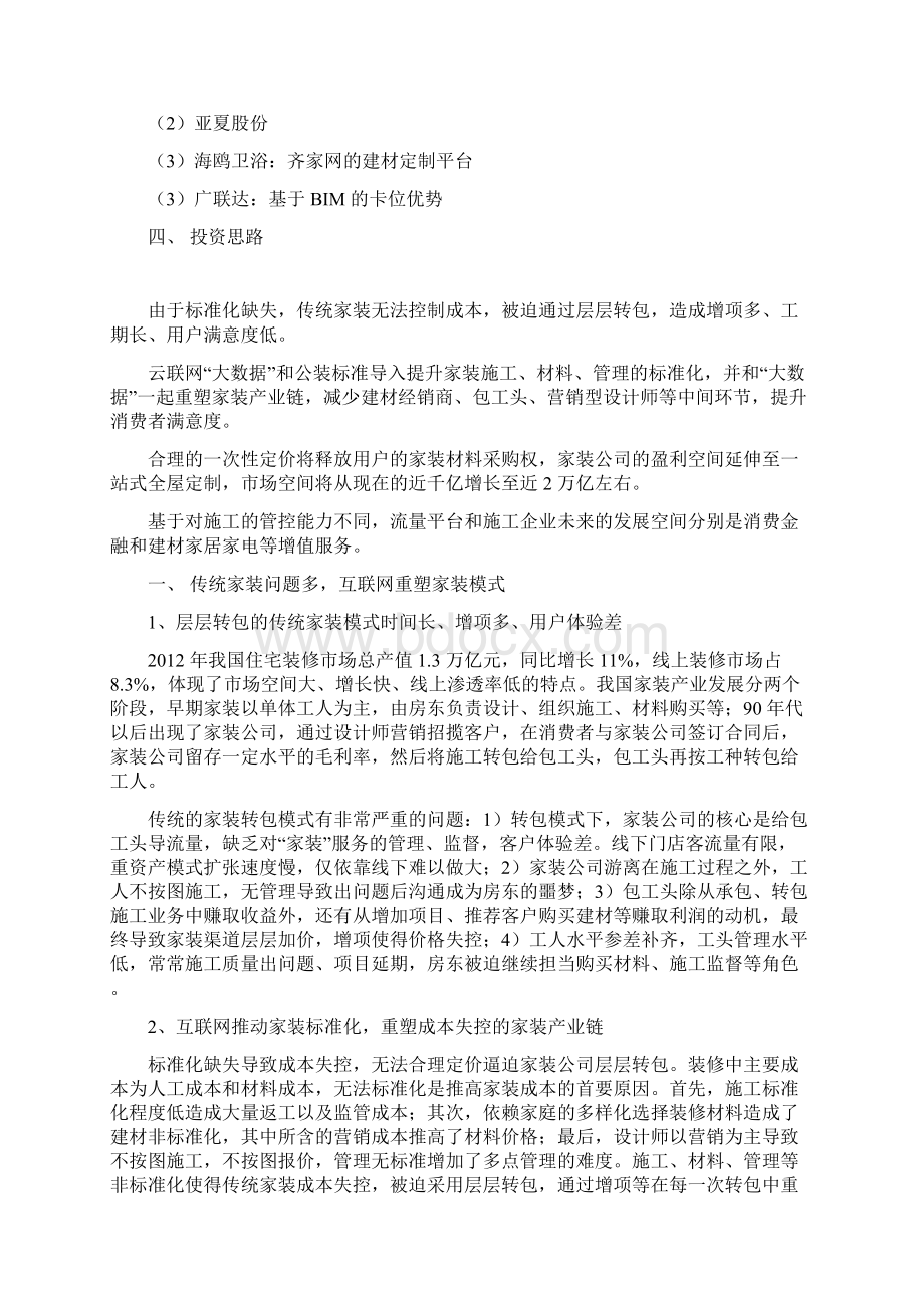 最新版精品行业分析报告互联网家装行业分析报告.docx_第2页