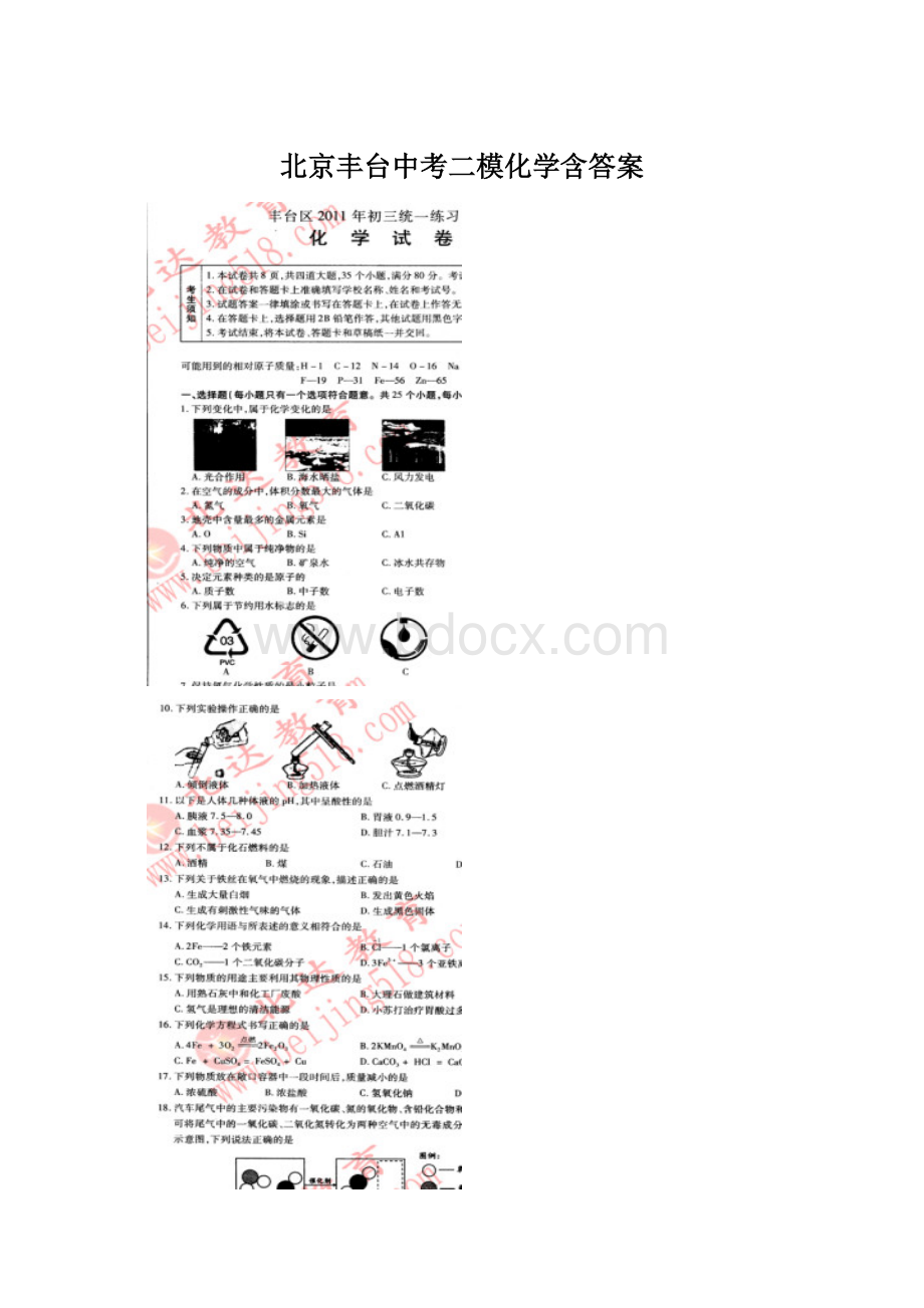 北京丰台中考二模化学含答案.docx