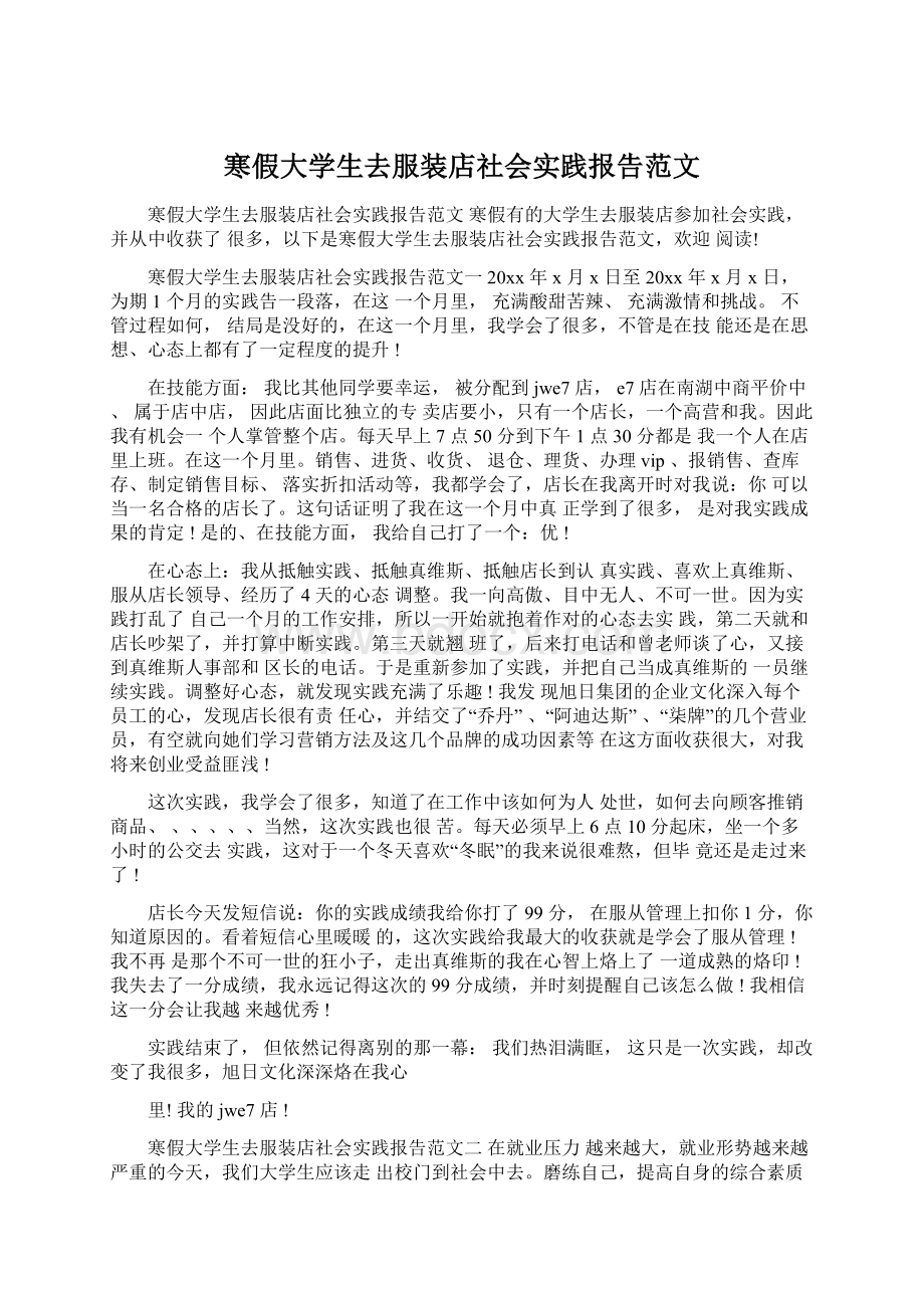 寒假大学生去服装店社会实践报告范文.docx