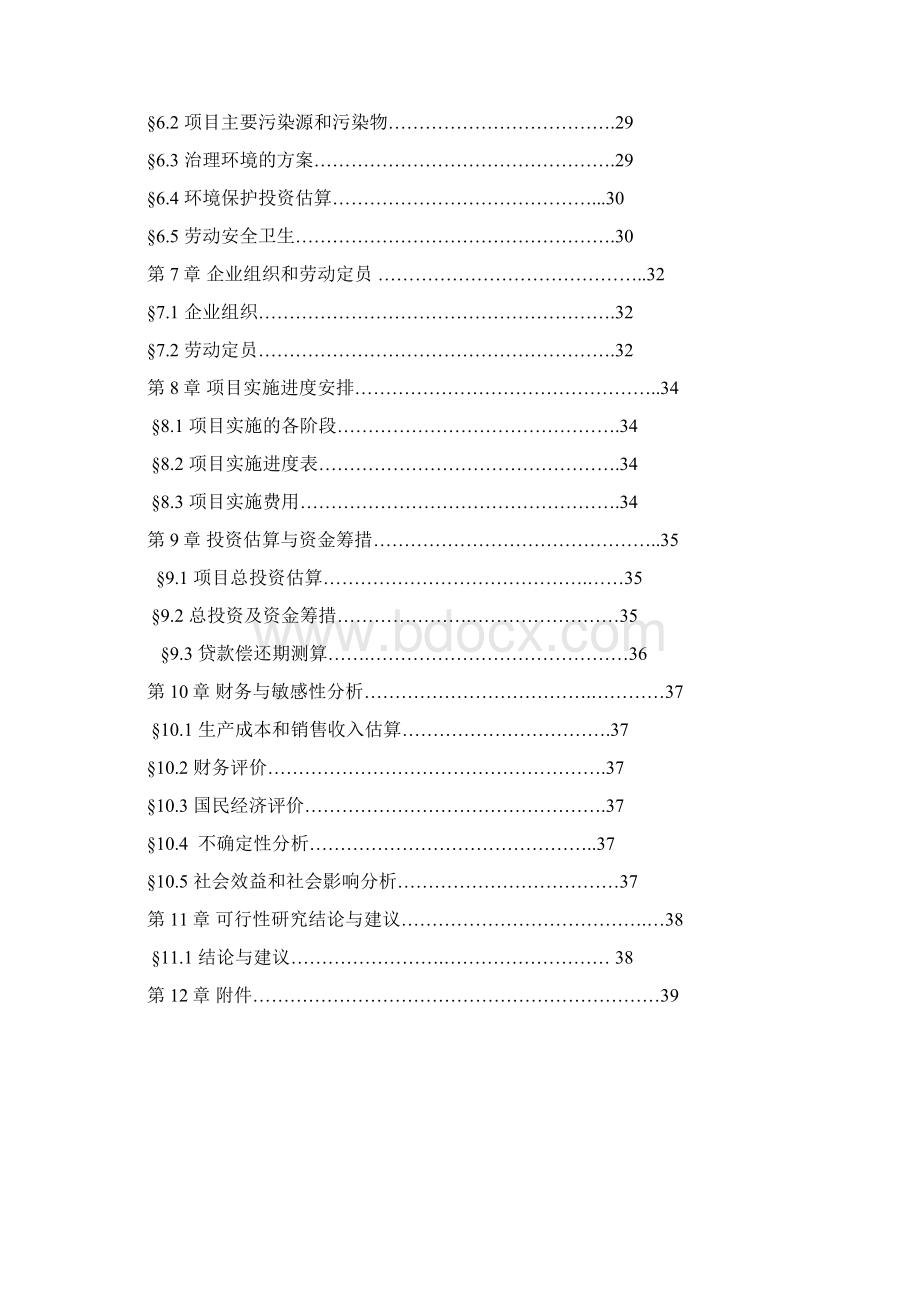 年产4万吨聚丙烯可行性研究报告.docx_第2页