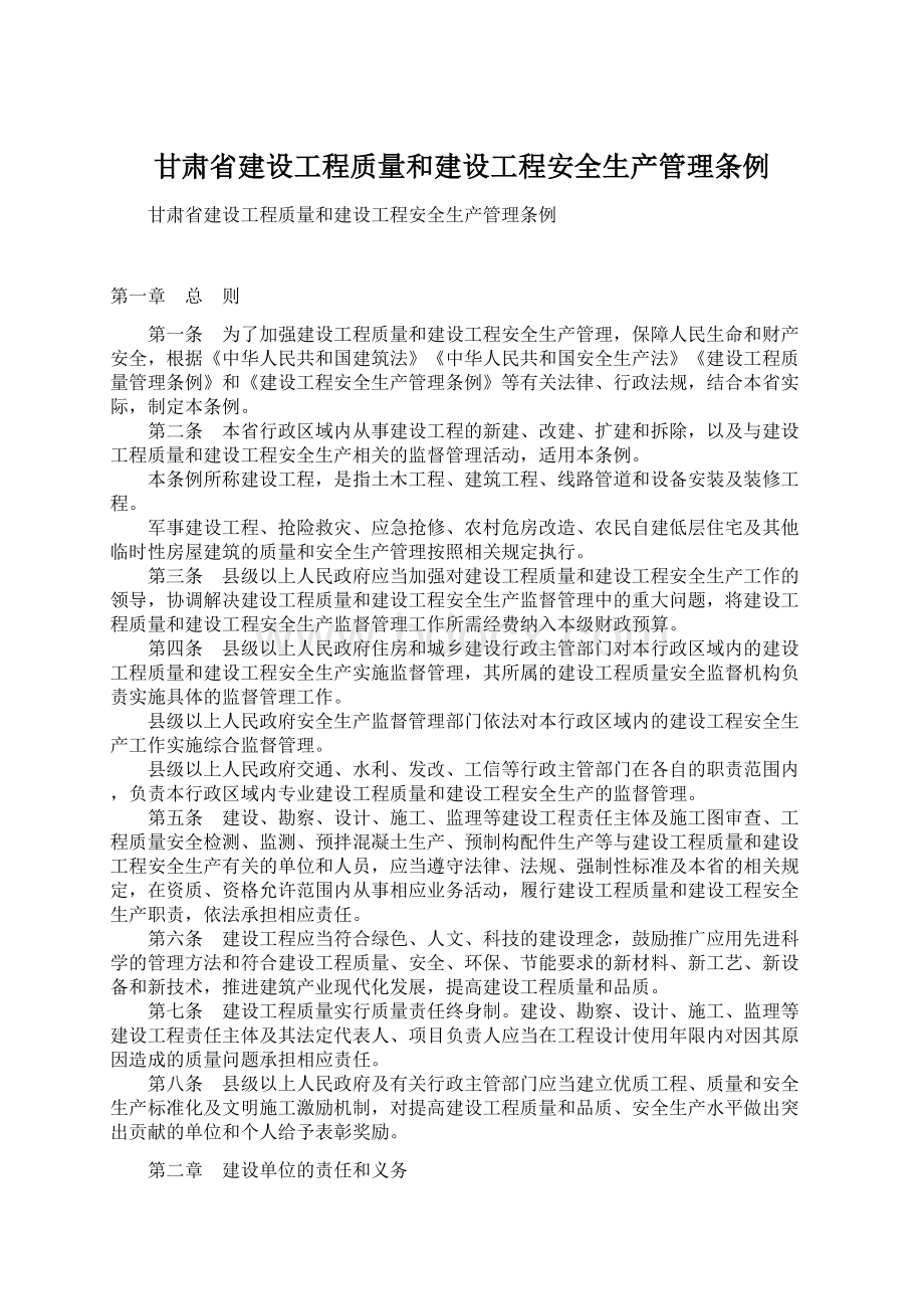 甘肃省建设工程质量和建设工程安全生产管理条例.docx_第1页