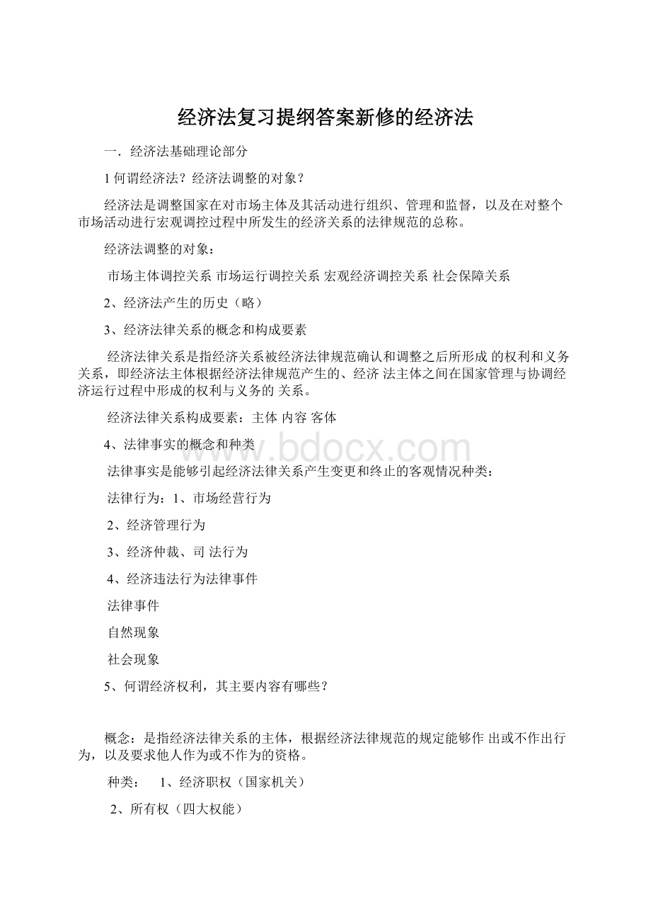 经济法复习提纲答案新修的经济法.docx