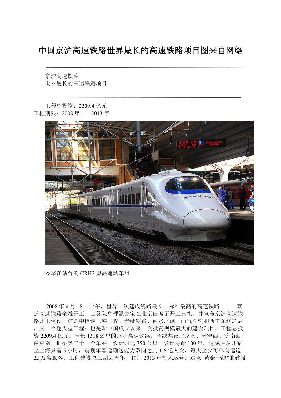 中国京沪高速铁路世界最长的高速铁路项目图来自网络.docx