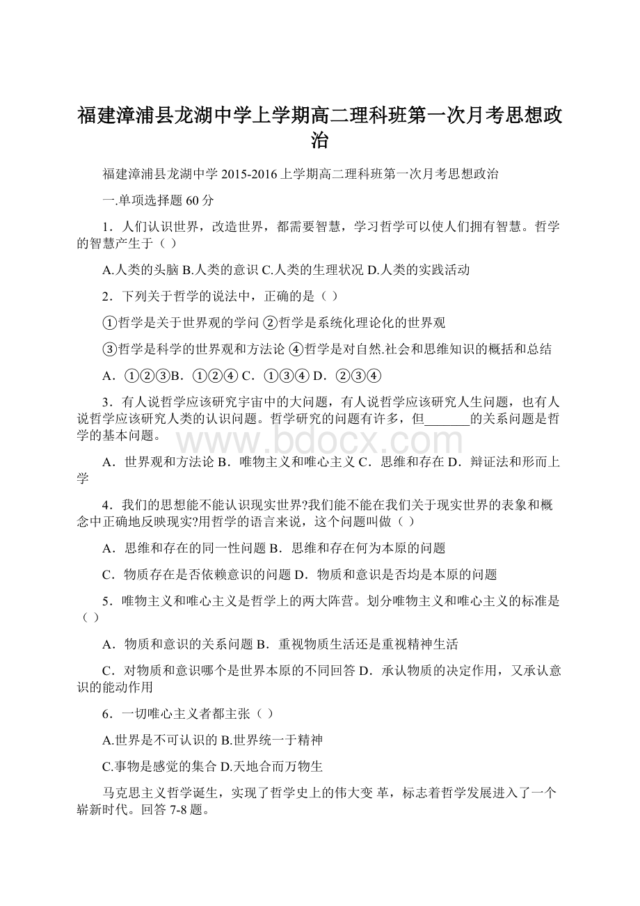 福建漳浦县龙湖中学上学期高二理科班第一次月考思想政治.docx