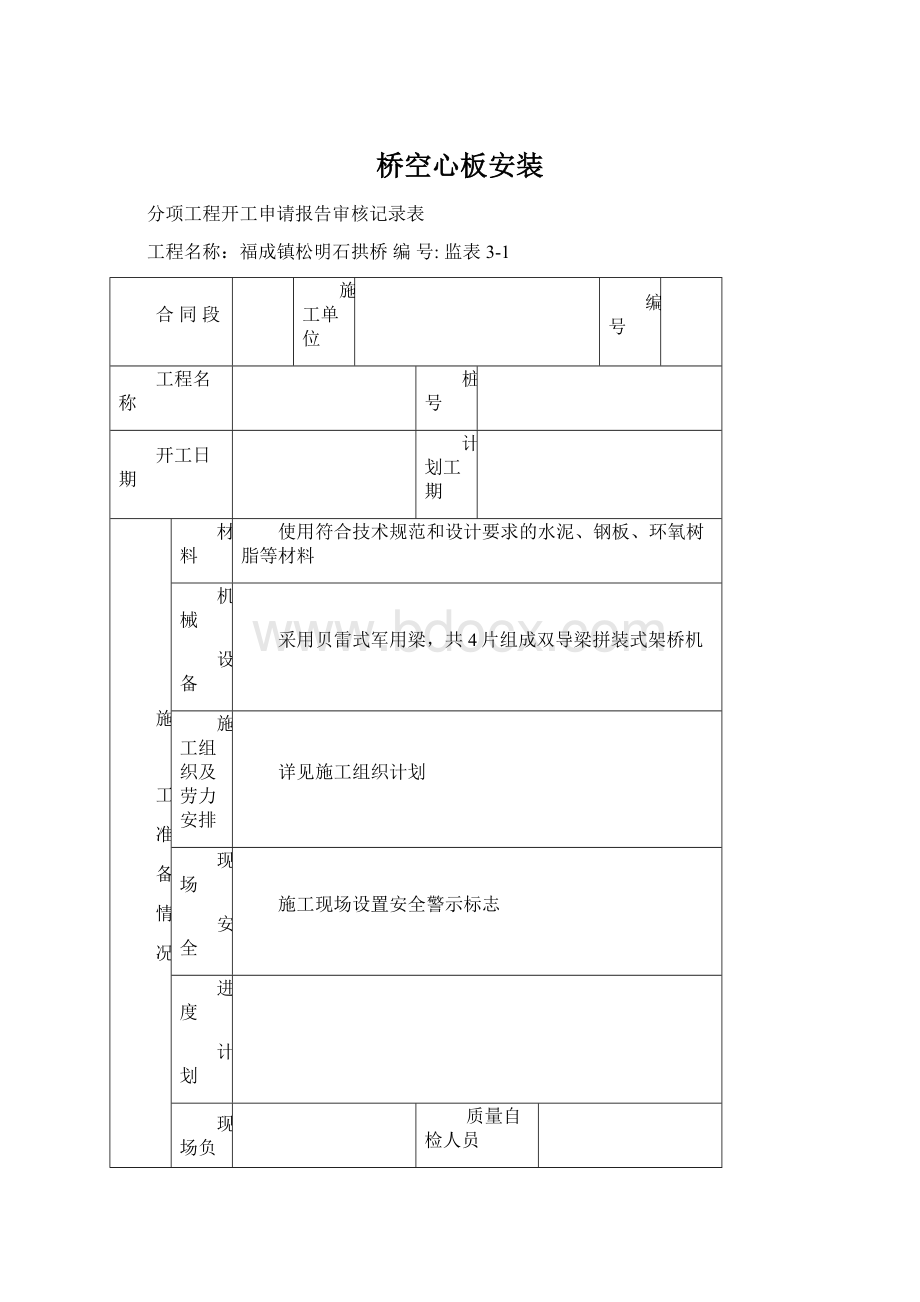 桥空心板安装.docx_第1页