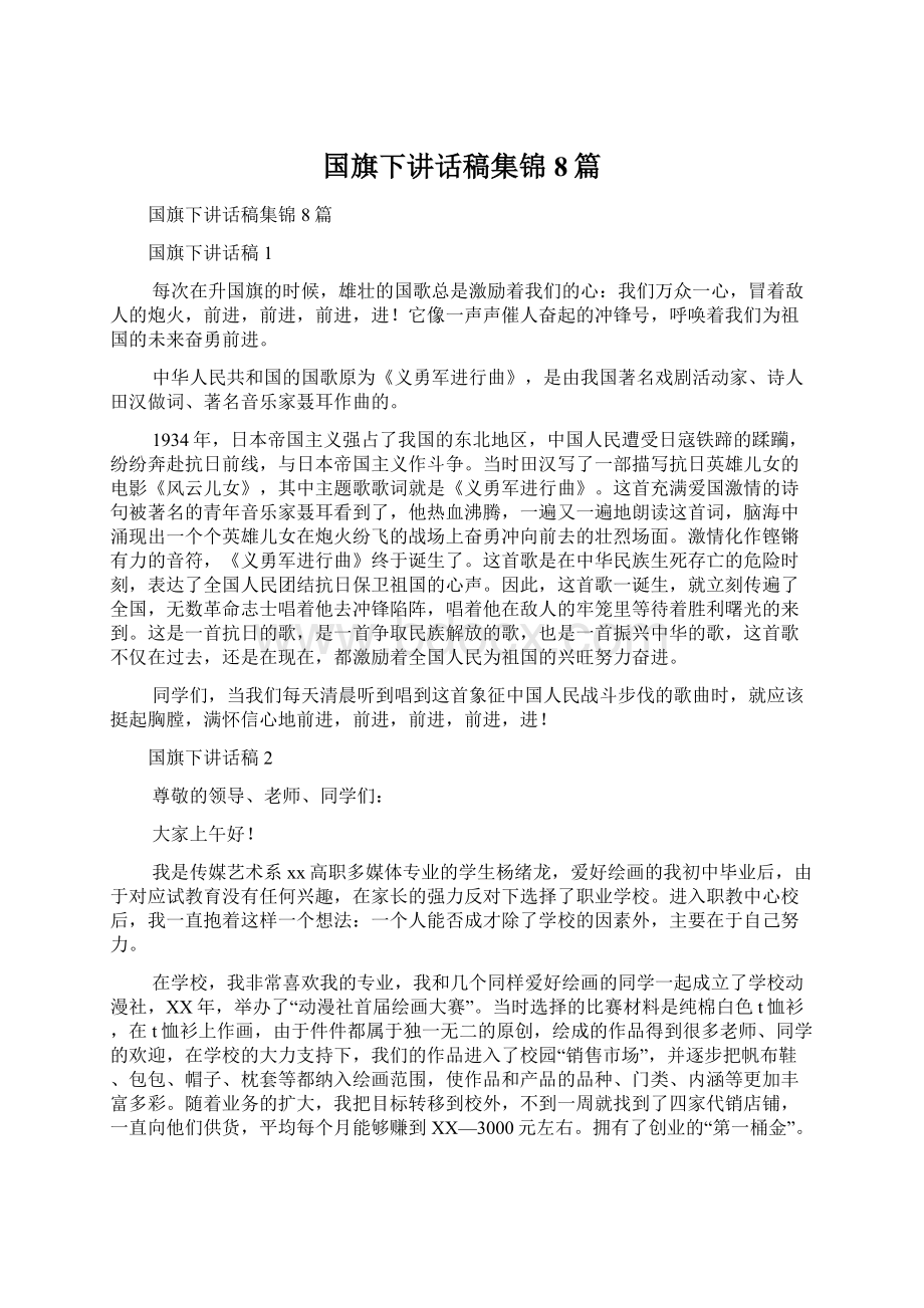 国旗下讲话稿集锦8篇.docx_第1页