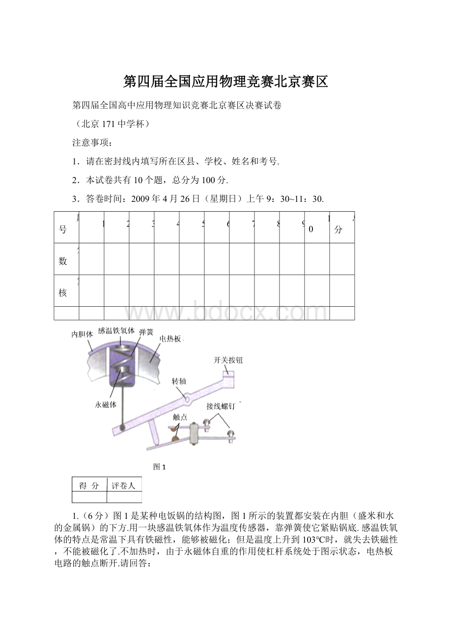 第四届全国应用物理竞赛北京赛区.docx_第1页