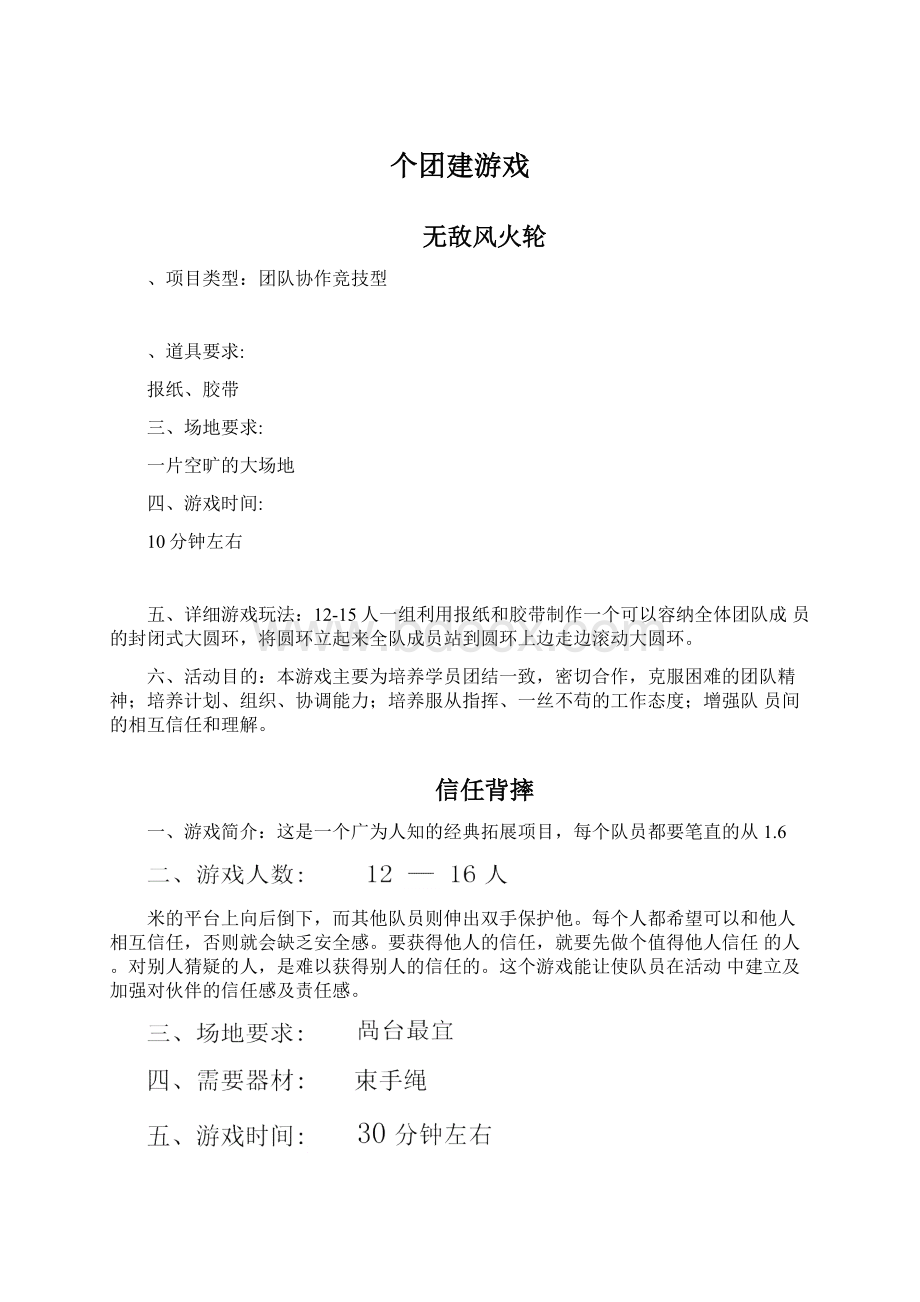 个团建游戏.docx_第1页