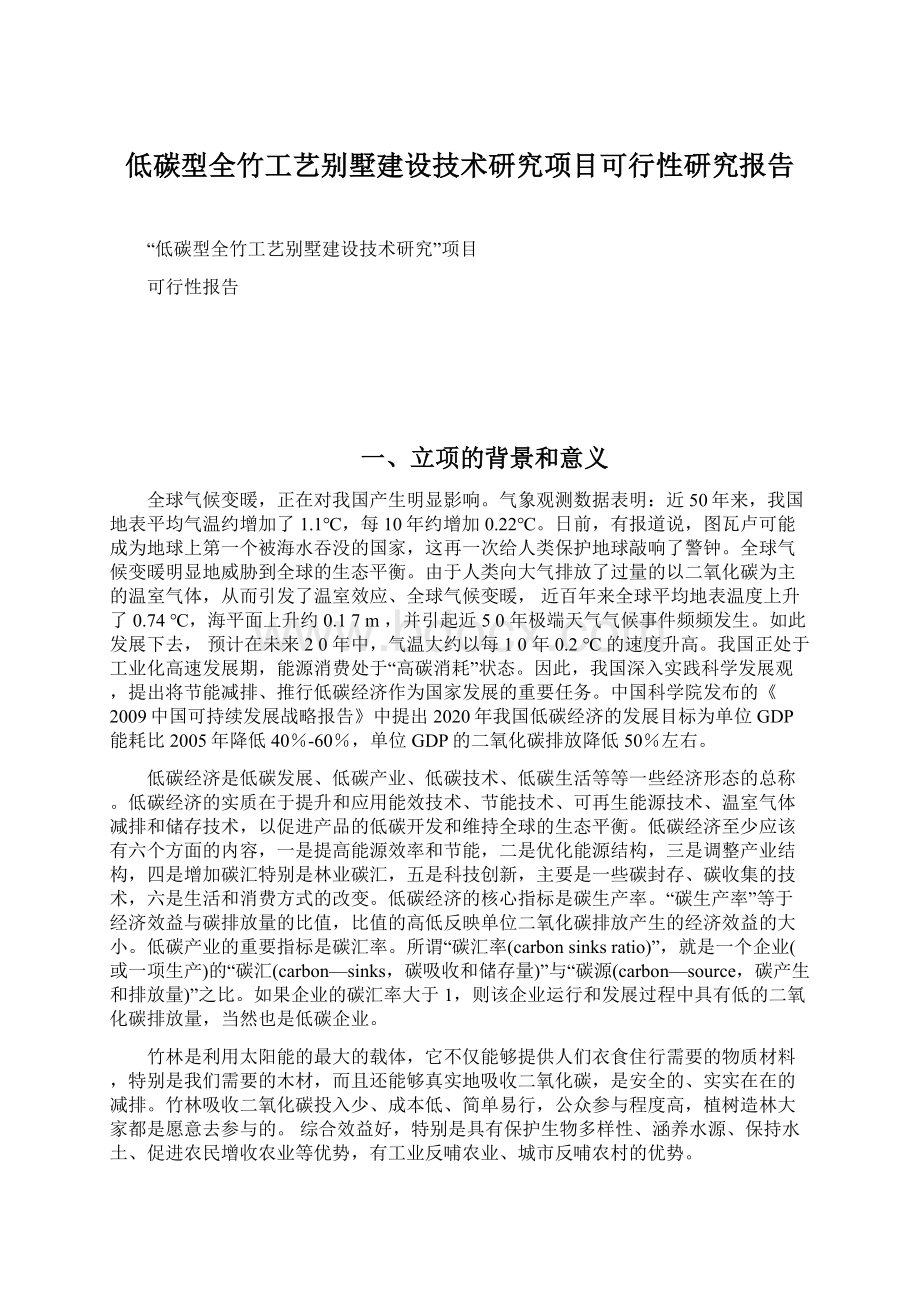 低碳型全竹工艺别墅建设技术研究项目可行性研究报告.docx_第1页