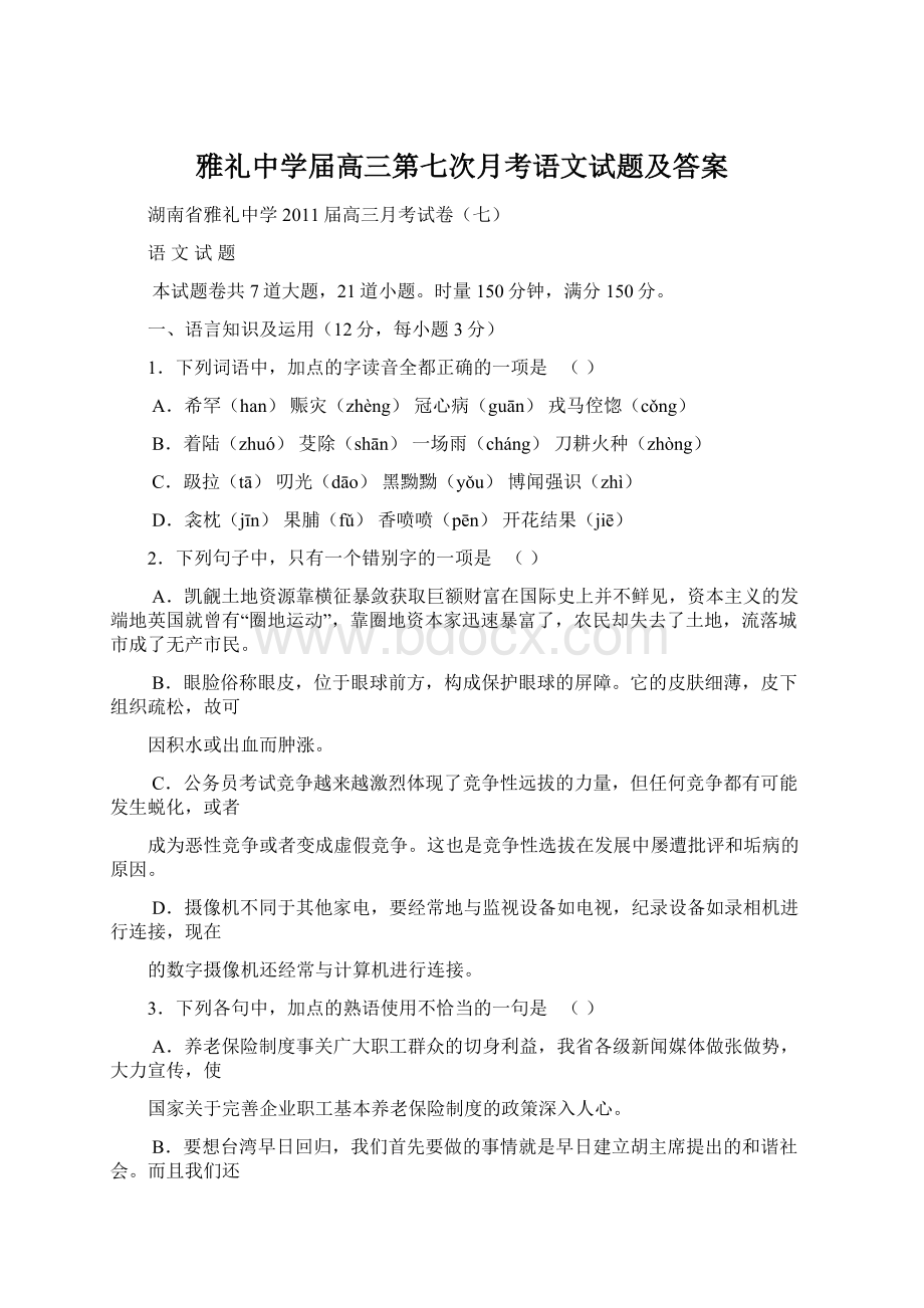 雅礼中学届高三第七次月考语文试题及答案.docx_第1页