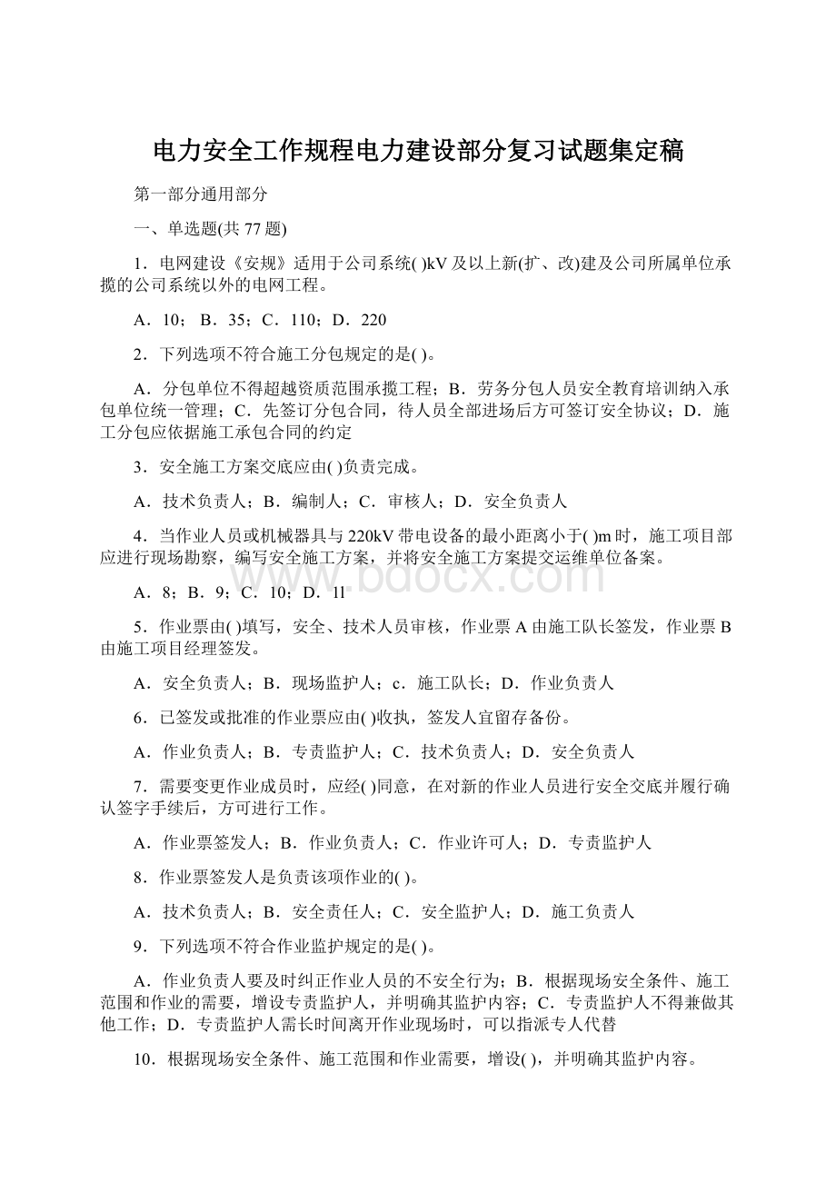 电力安全工作规程电力建设部分复习试题集定稿.docx