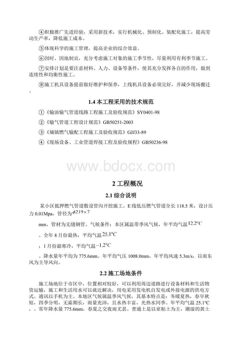 某小区E线低压燃气管道工程施工.docx_第2页