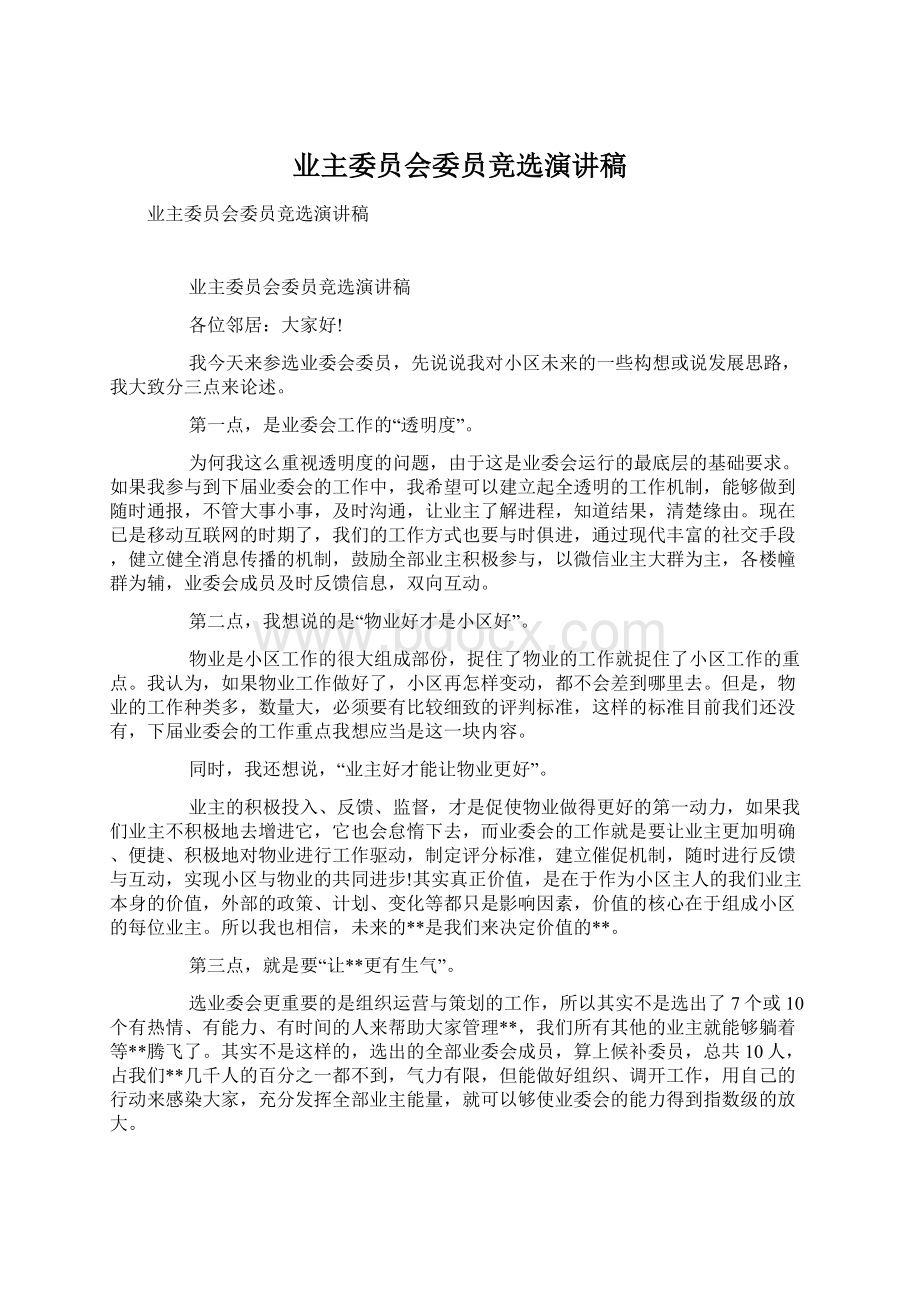 业主委员会委员竞选演讲稿.docx