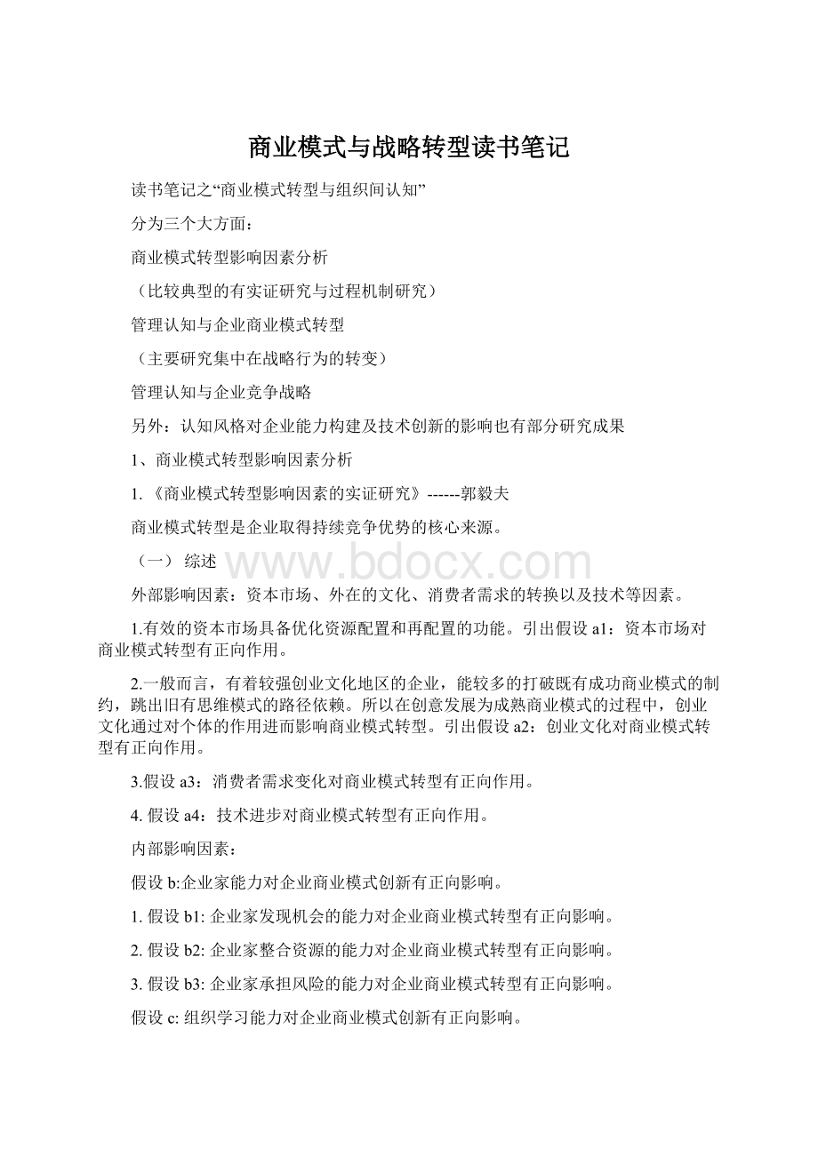 商业模式与战略转型读书笔记.docx_第1页