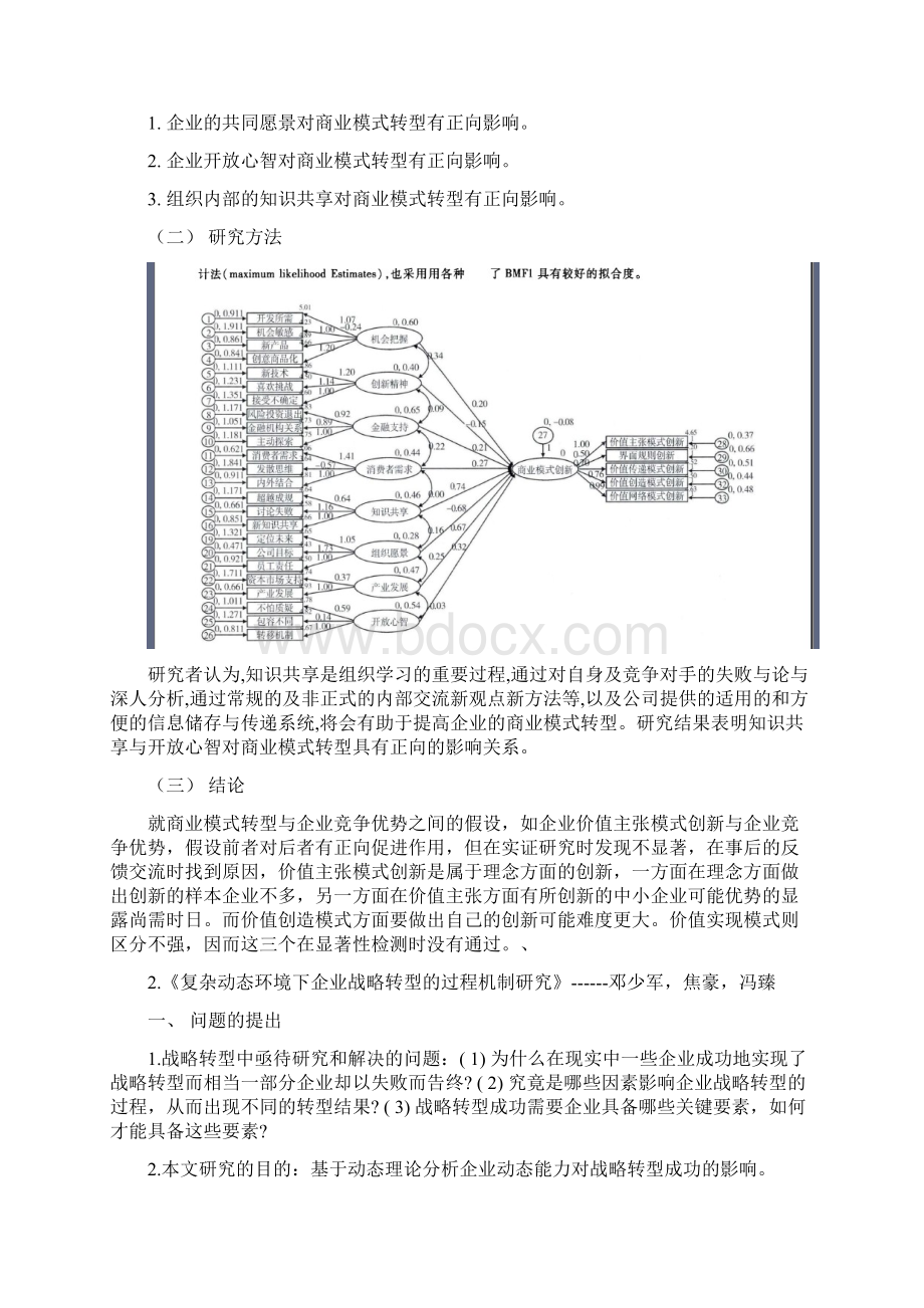 商业模式与战略转型读书笔记.docx_第2页