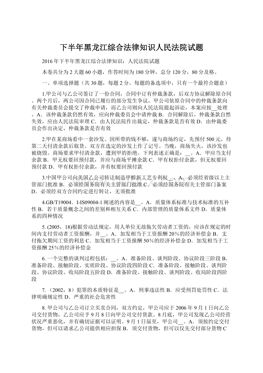 下半年黑龙江综合法律知识人民法院试题.docx_第1页