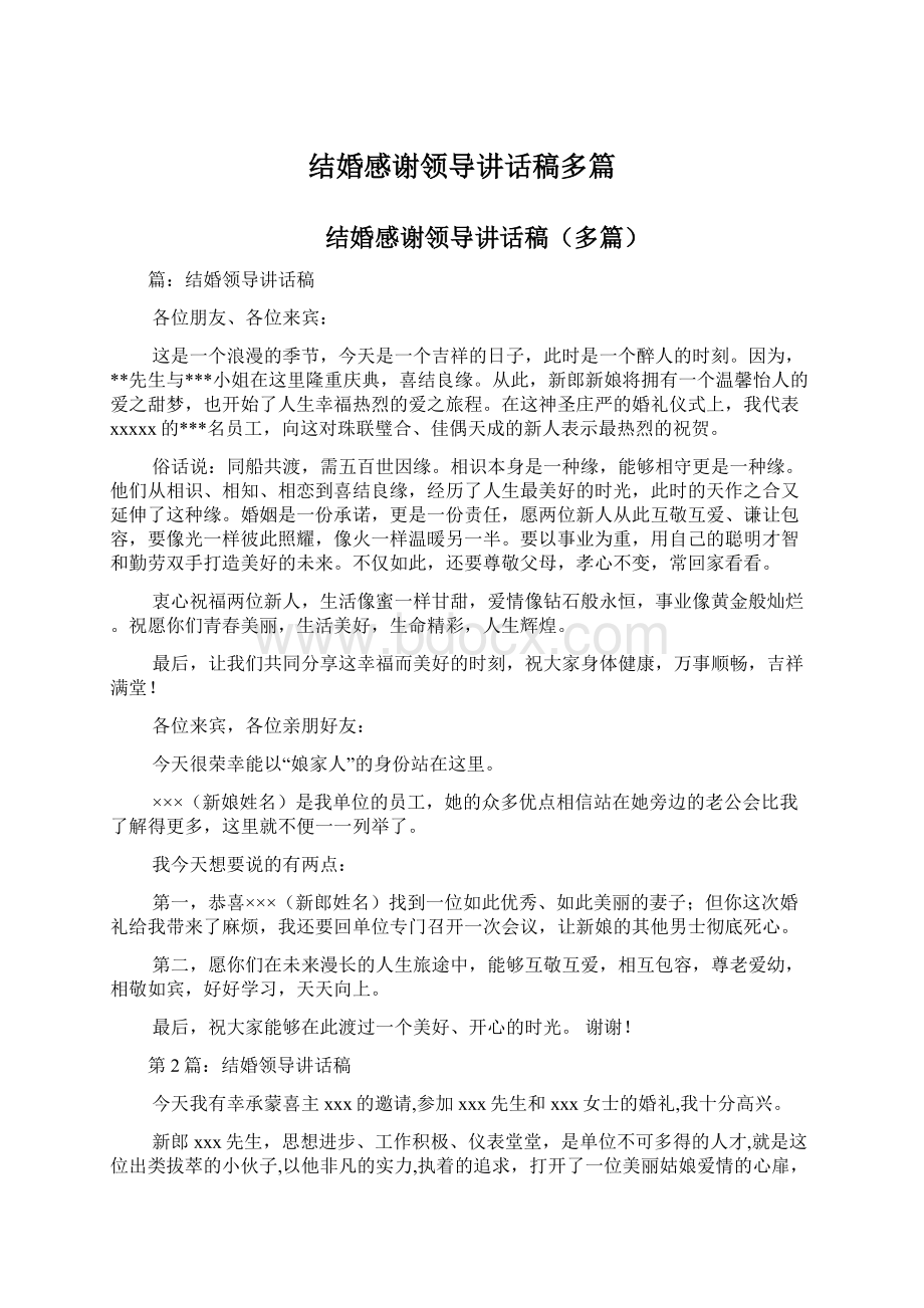 结婚感谢领导讲话稿多篇.docx