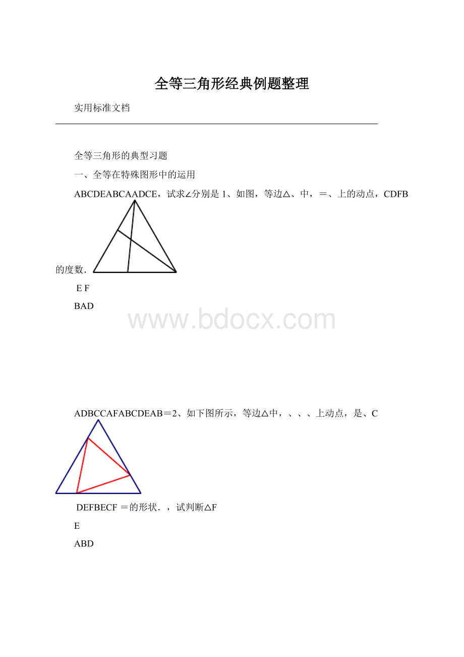 全等三角形经典例题整理.docx