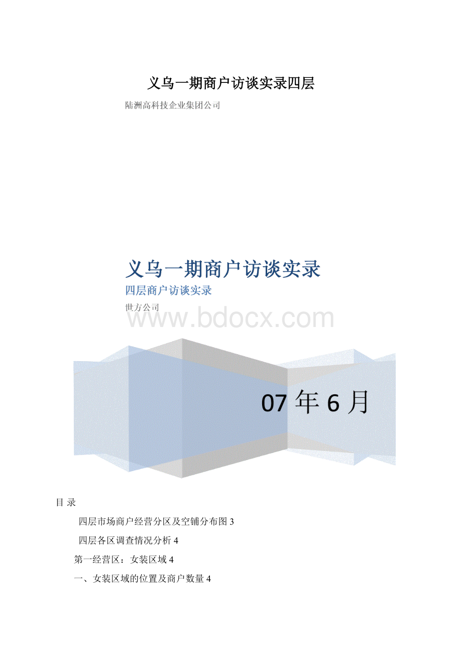 义乌一期商户访谈实录四层.docx_第1页