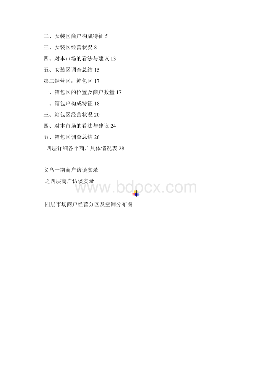 义乌一期商户访谈实录四层.docx_第2页