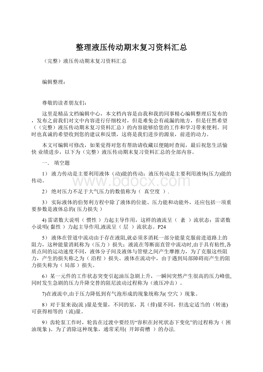 整理液压传动期末复习资料汇总.docx_第1页