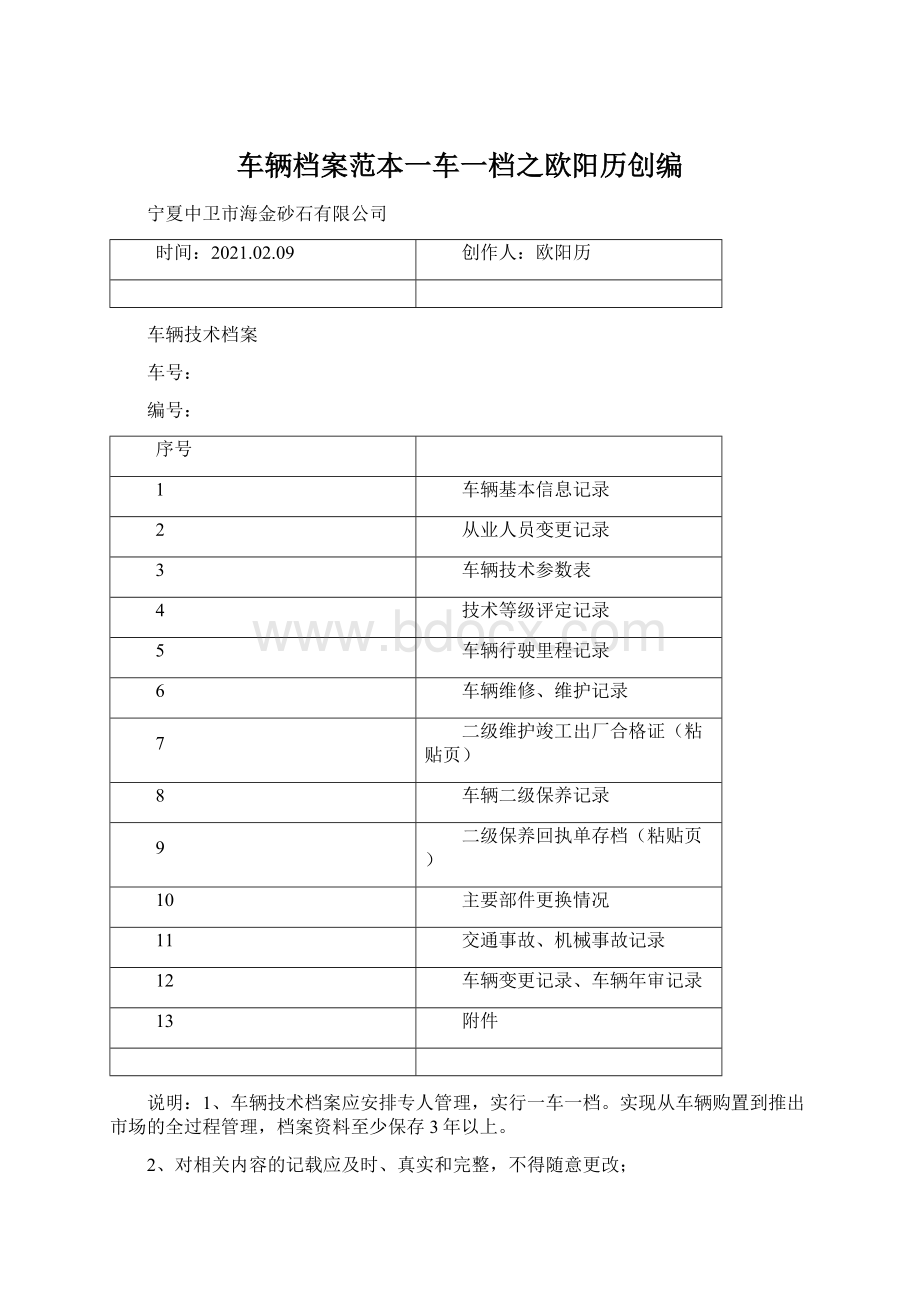 车辆档案范本一车一档之欧阳历创编.docx_第1页