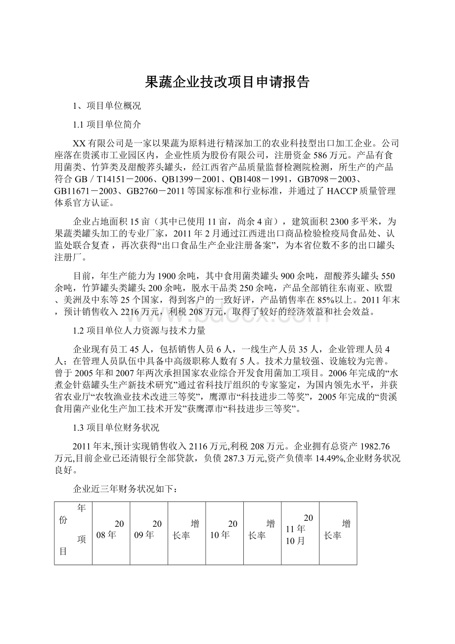 果蔬企业技改项目申请报告.docx_第1页