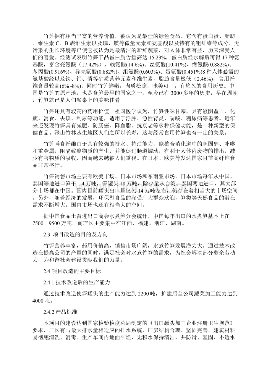 果蔬企业技改项目申请报告.docx_第3页