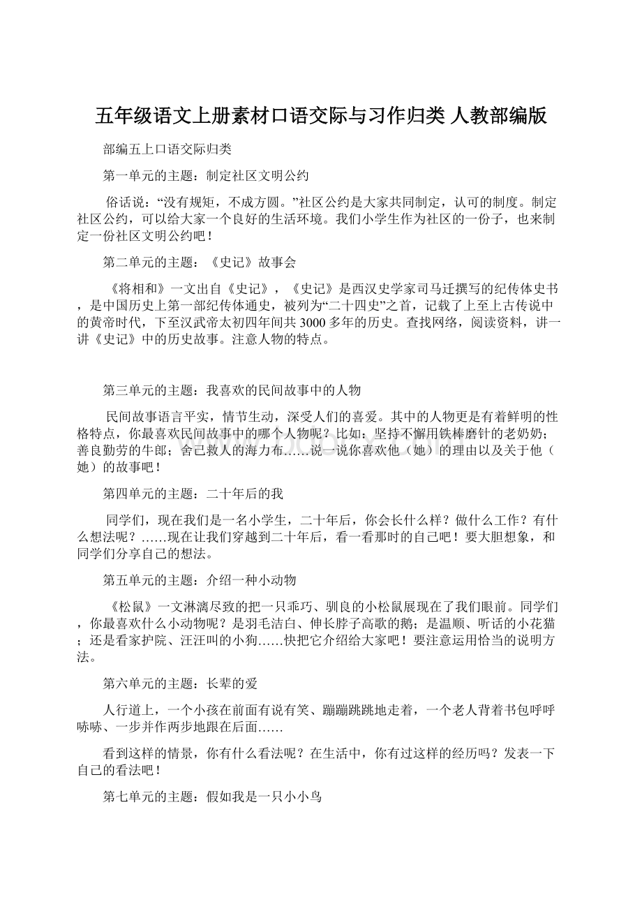 五年级语文上册素材口语交际与习作归类 人教部编版.docx_第1页