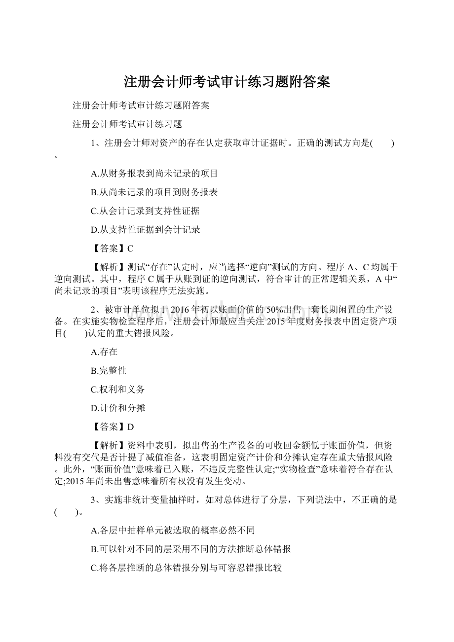 注册会计师考试审计练习题附答案.docx