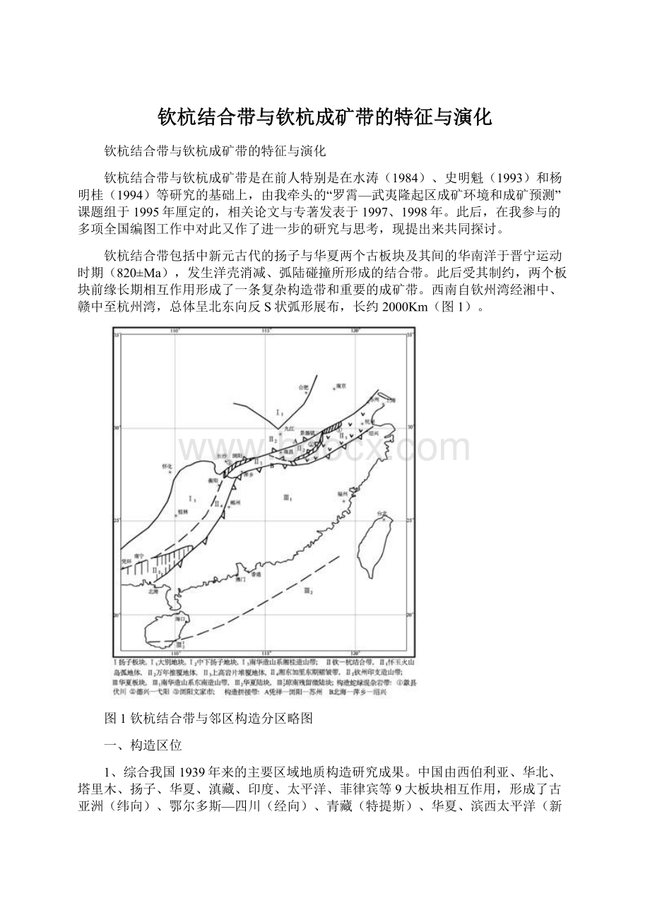 钦杭结合带与钦杭成矿带的特征与演化.docx_第1页