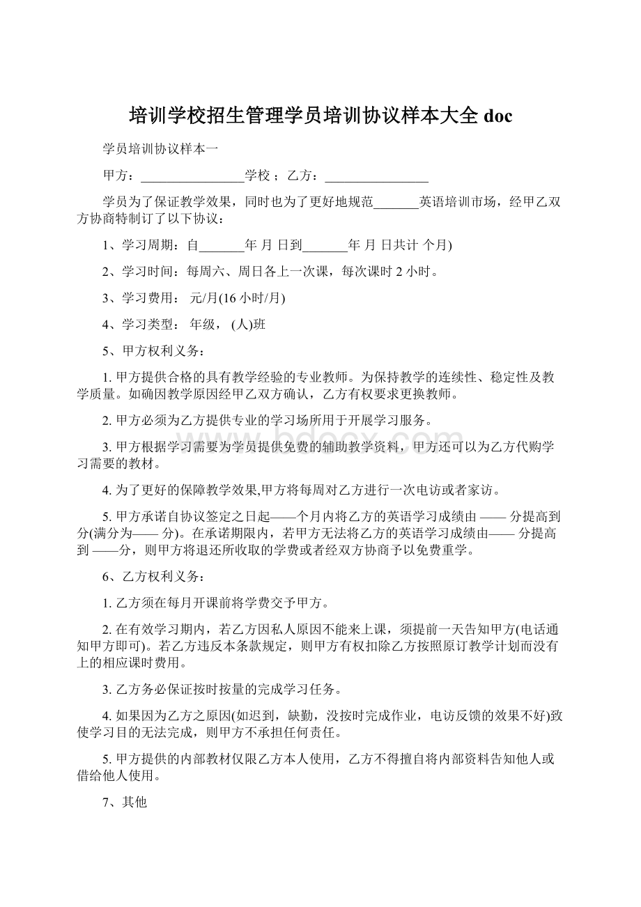 培训学校招生管理学员培训协议样本大全doc.docx_第1页