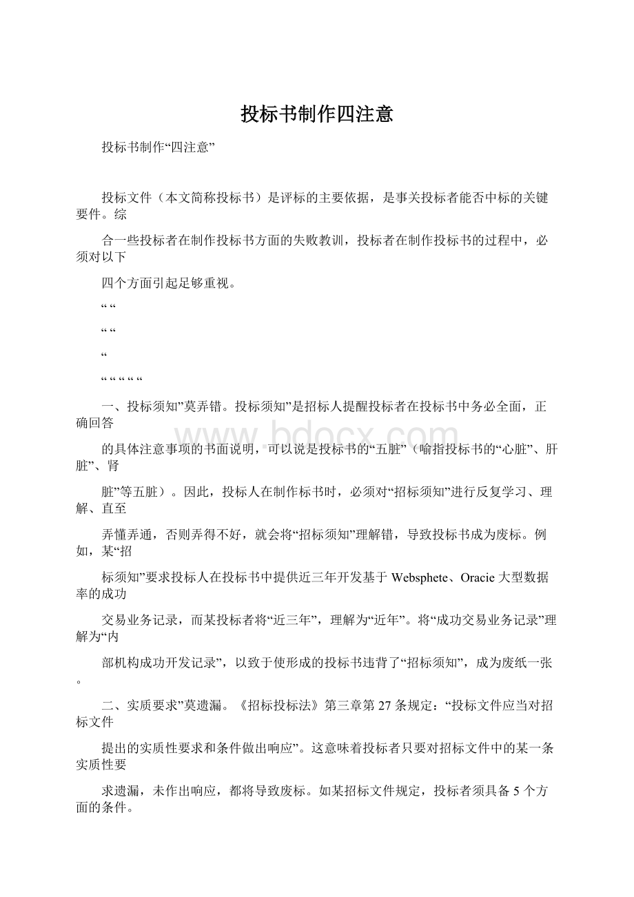 投标书制作四注意.docx_第1页