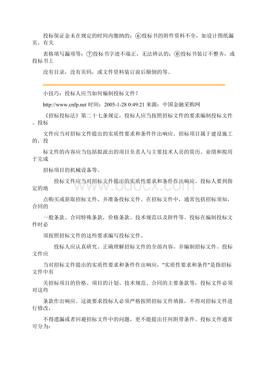 投标书制作四注意.docx_第3页