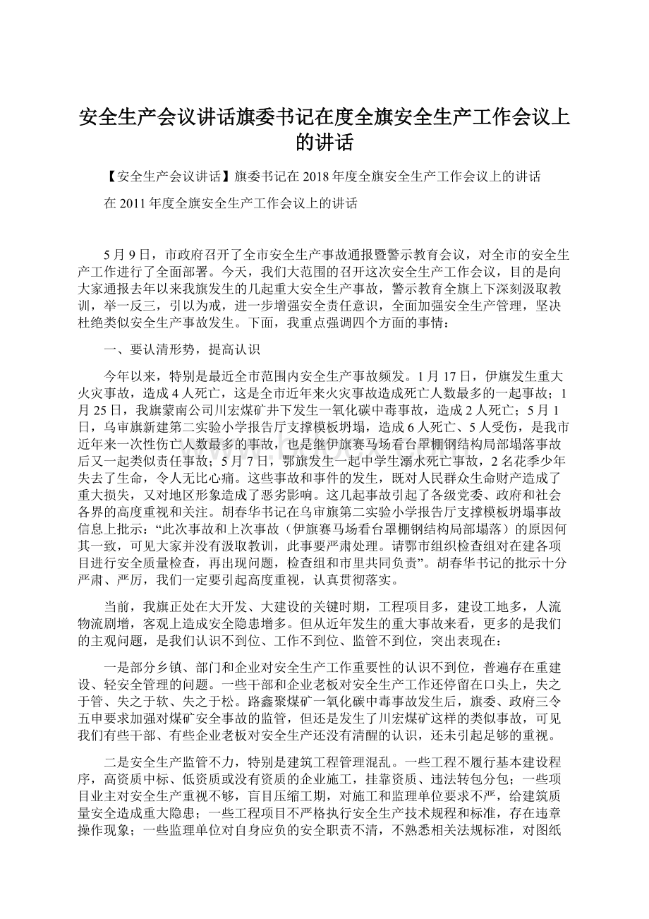 安全生产会议讲话旗委书记在度全旗安全生产工作会议上的讲话.docx_第1页