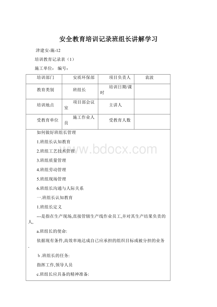 安全教育培训记录班组长讲解学习.docx