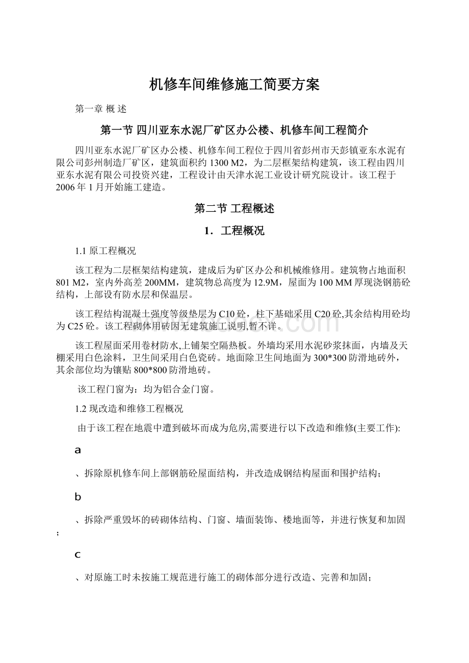 机修车间维修施工简要方案.docx_第1页